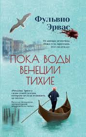 Пока воды Венеции тихие