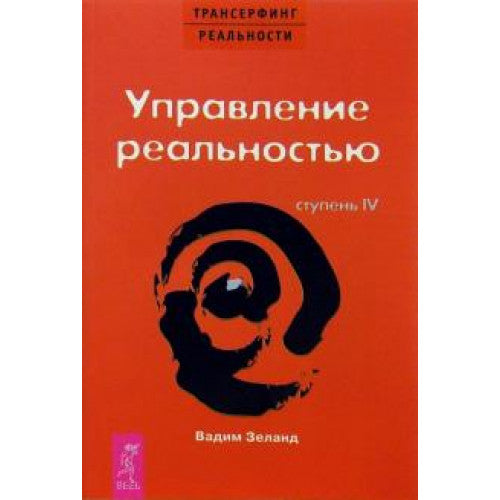 Управление реальностью. Ступень 4