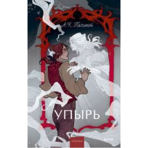 Упырь. Семья вурдалака
