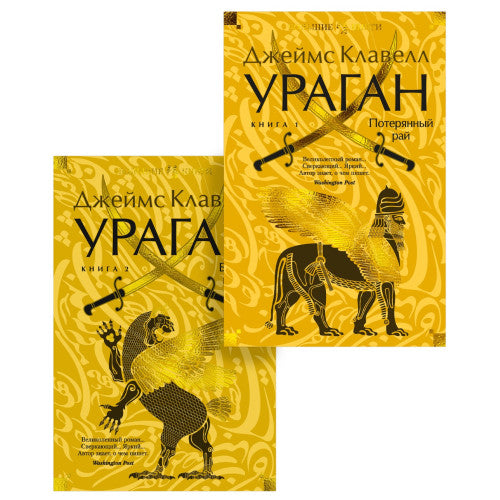 Ураган. Комплект из 2-х книг