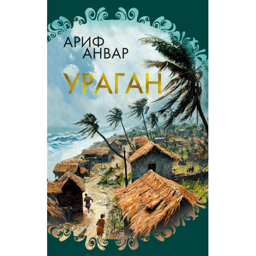 Ураган