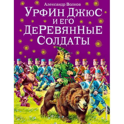 Урфин Джюс и его деревянные солдаты (ил. В. Канивца) (#2)