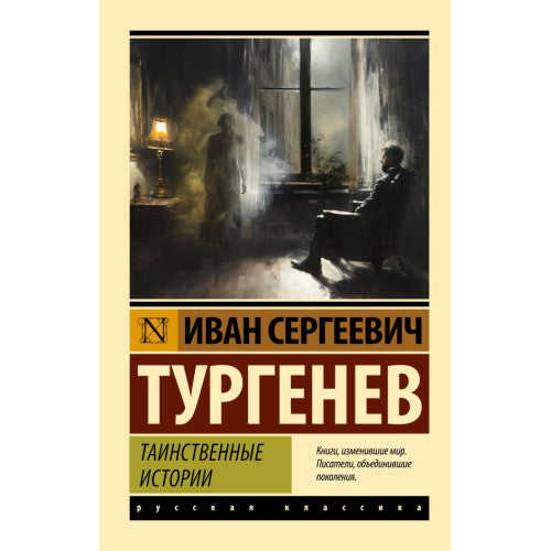 Таинственные истории Тургенев Иван Сергеевич