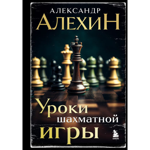 Уроки шахматной игры.