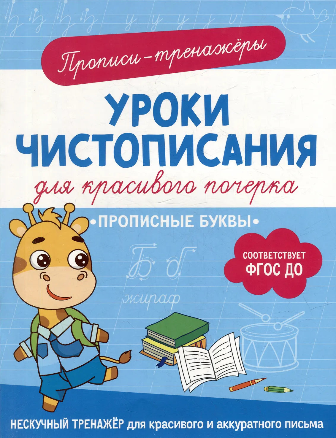 Уроки чистописания для красивого почерка. Прописные буквы