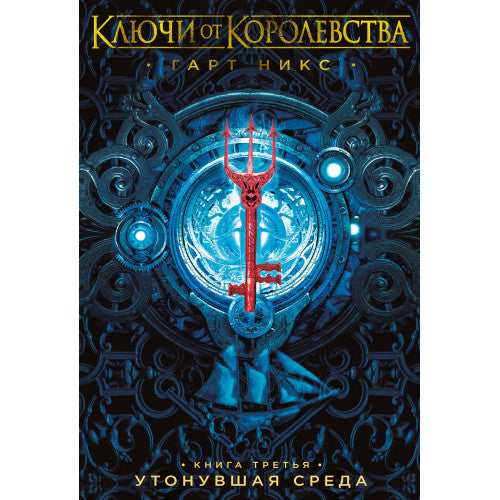 Ключи от Королевства. Книга 3. Утонувшая Среда