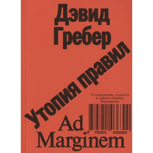 Утопия правил