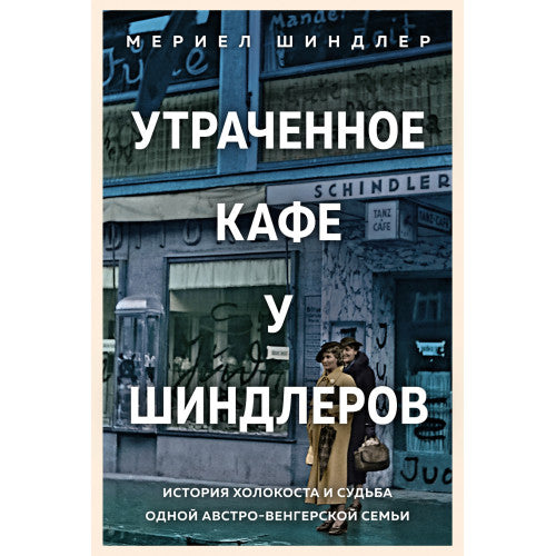 Утраченное кафе "У Шиндлеров". История Холокоста и судьба одной австро-венгерской семьи