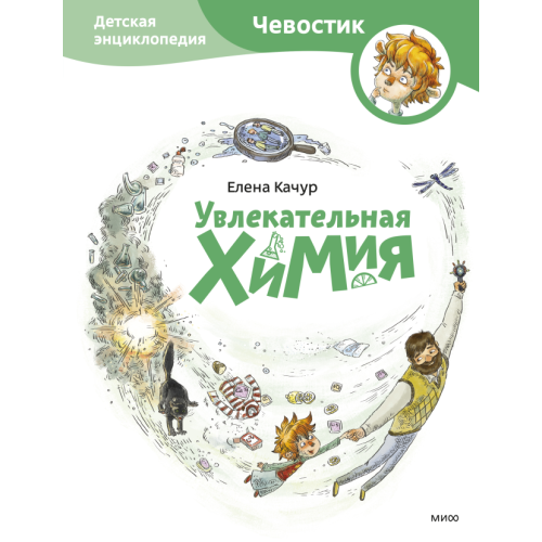 Увлекательная химия. Детская энциклопедия