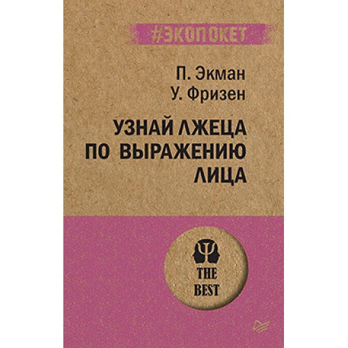 Узнай лжеца по выражению лица (#экопокет)