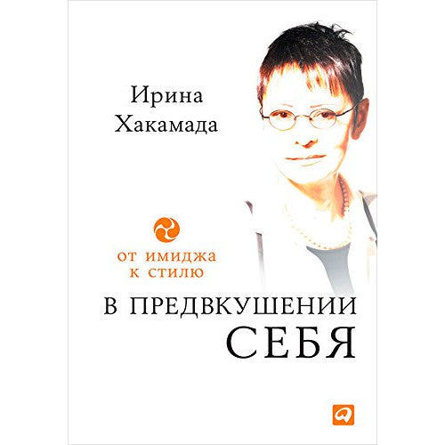 В предвкушении себя. От имиджа к стилю. Ирина Хакамада