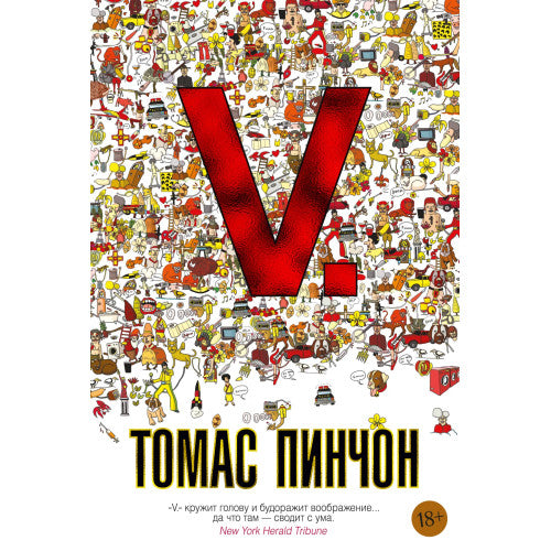 V. Томас Пинчон