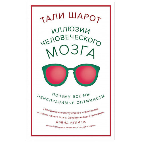Иллюзии человеческого мозга. Почему все мы - неисправимые оптимисты