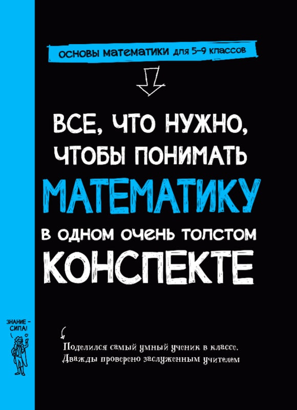 Все, что нужно, чтобы понимать математику, в одном очень толстом конспекте.