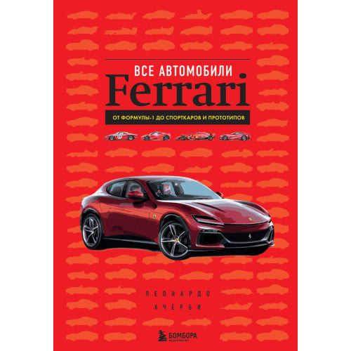 Все автомобили Ferrari: от Формулы-1 до спорткаров и прототипов.