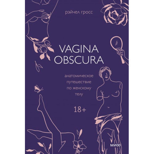 Vagina Obscura. Анатомическое путешествие по женскому телу