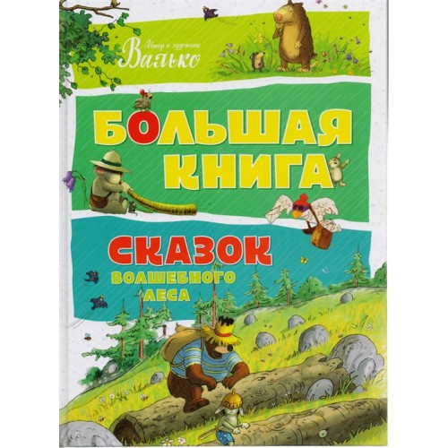 Большая книга сказок волшебного леса
