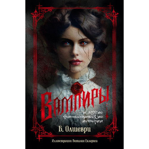 Вампиры и другие фантастические истории