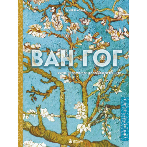 Ван Гог. Жизнь и творчество в 500 картинах