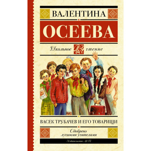 Васек Трубачев и его товарищи.