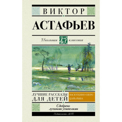 Лучшие рассказы для детей. Васюткино озеро. Царь-Рыба. Школьное чтение.