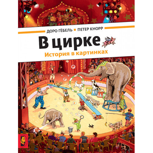 В цирке. История в картинках