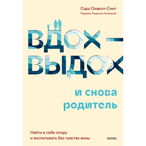 Вдох-выдох — и снова родитель