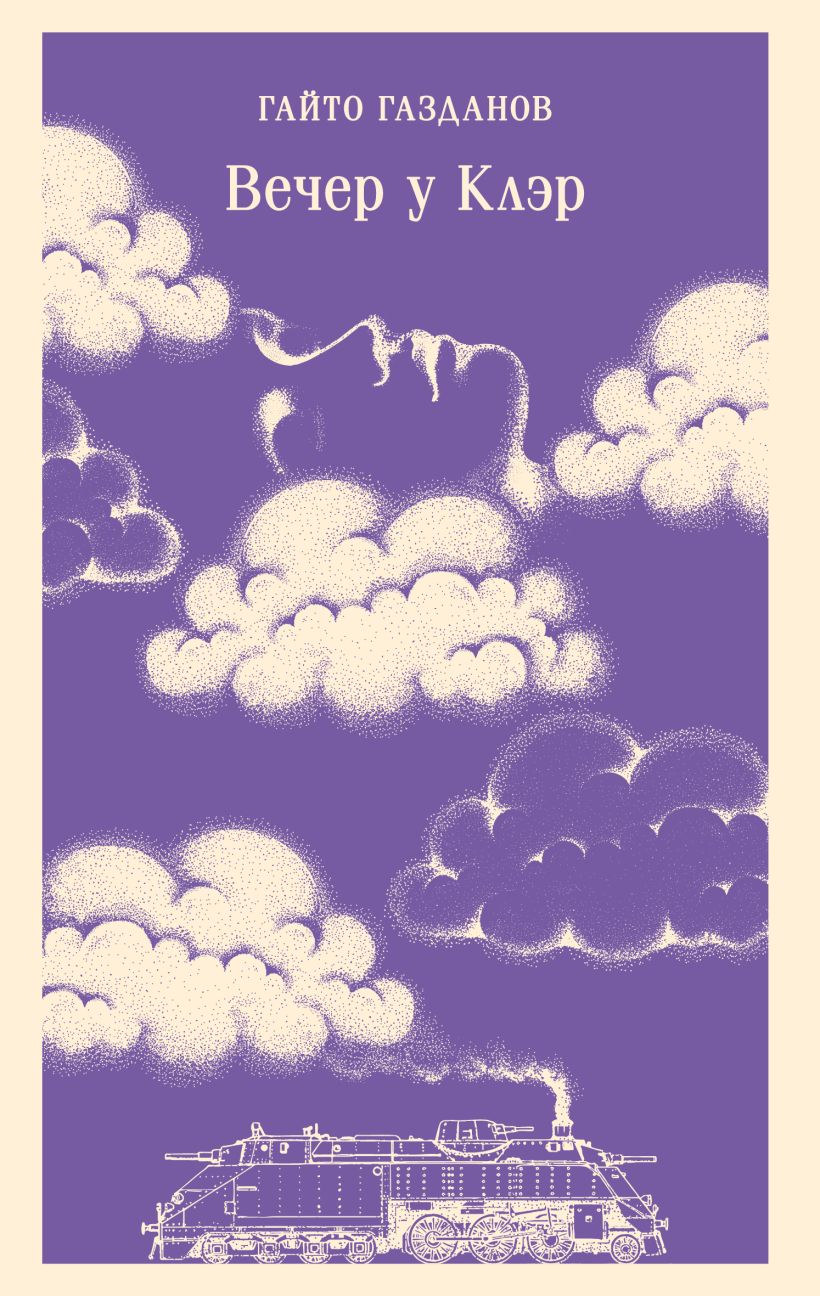 Вечер у Клэр