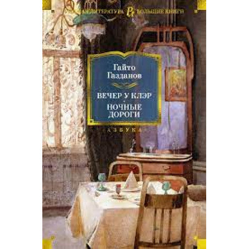 Вечер у Клэр. Ночные дороги