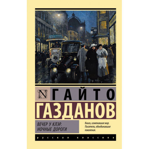 Вечер у Клэр. Ночные дороги. Газданов Гайто Иванович