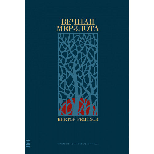 Вечная мерзлота | Ремизов Виктор Владимирович