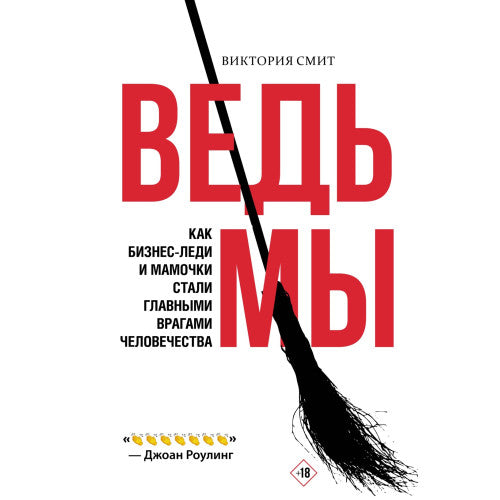 Ведьмы: как бизнес-леди и мамочки стали главными врагами человечества