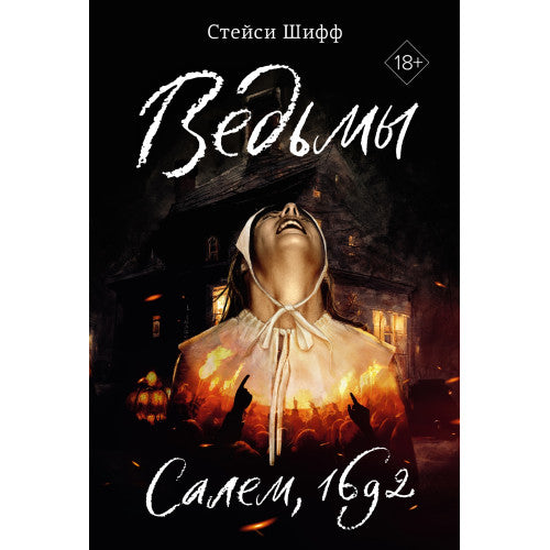 Ведьмы. Салем, 1692