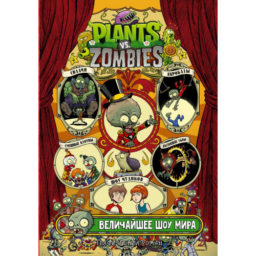 Plants vs Zombies.Величайшее шоу мира