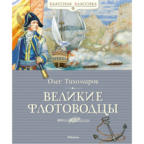 Великие флотоводцы. Классная Классика