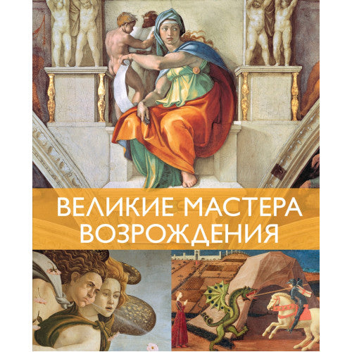 Великие мастера Возрождения