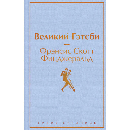 Великий Гэтсби