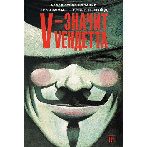 V - значит Vендетта Алан Мур