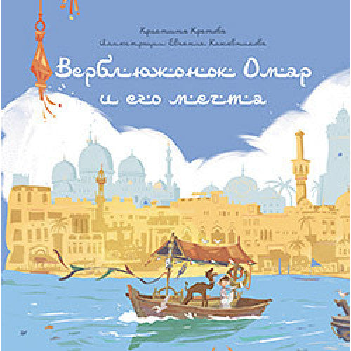 Верблюжонок Омар и его мечта