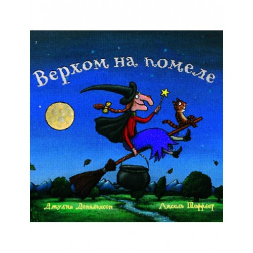 Верхом на помеле