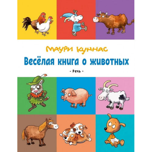 Веселая книга о животных. Куннас М.