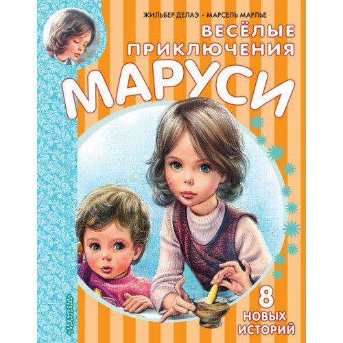 Веселые приключения Маруси.