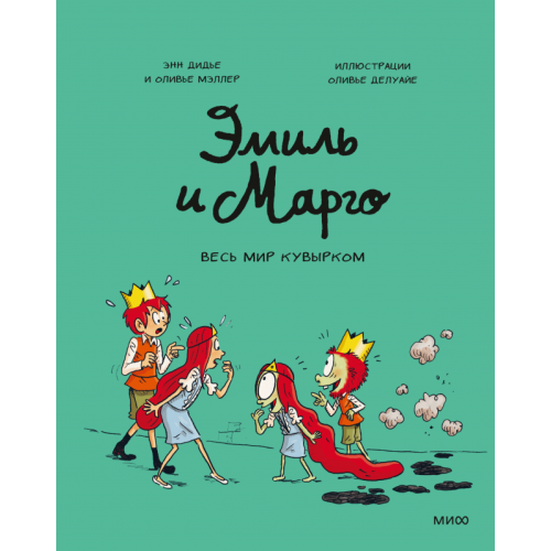 Эмиль и Марго. Весь мир кувырком