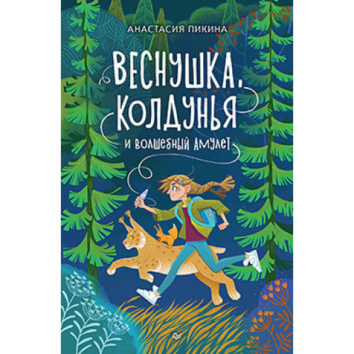 Веснушка, колдунья и волшебный амулет