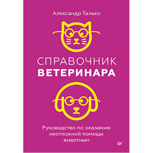 Справочник ветеринара. Руководство по оказанию неотложной помощи животным