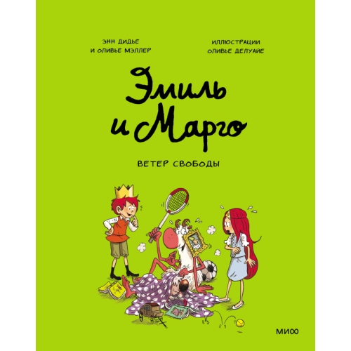 Эмиль и Марго. Ветер свободы