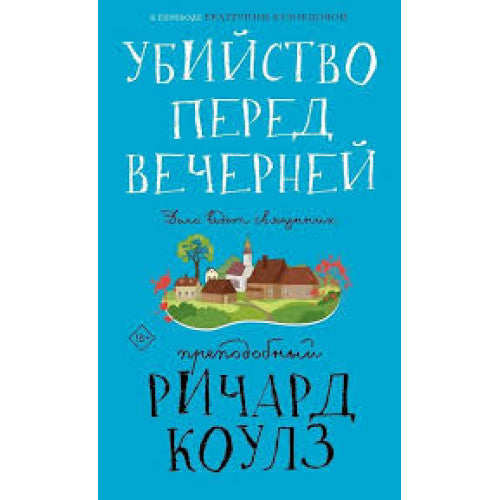 Убийство перед вечерней