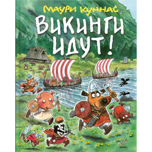 Викинги идут!