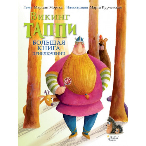Викинг Таппи. Большая книга приключений.