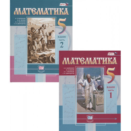Математика. 5 класс. Учебник в 2 частях (комплект из 2 книг)